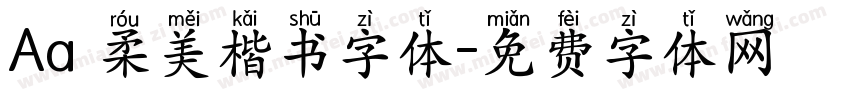 Aa 柔美楷书字体字体转换